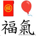 福氣的意思|詞:福氣 (注音:ㄈㄨˊ ㄑㄧˋ) 